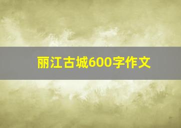 丽江古城600字作文