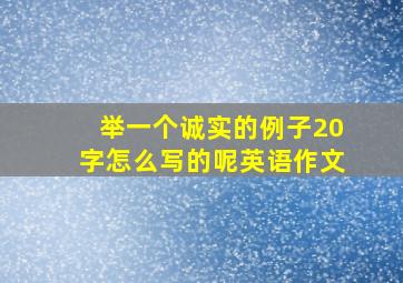 举一个诚实的例子20字怎么写的呢英语作文