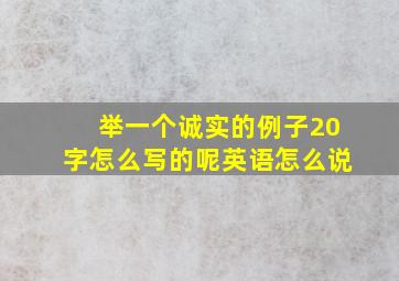 举一个诚实的例子20字怎么写的呢英语怎么说