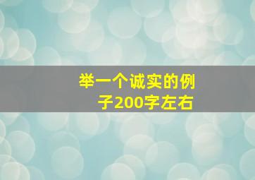 举一个诚实的例子200字左右