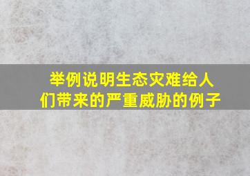 举例说明生态灾难给人们带来的严重威胁的例子