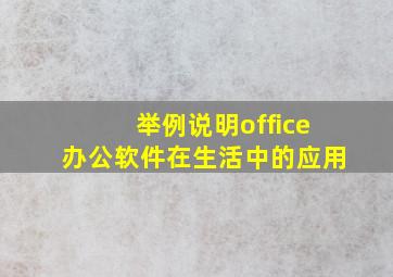 举例说明office办公软件在生活中的应用