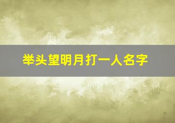 举头望明月打一人名字