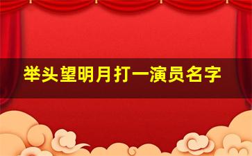 举头望明月打一演员名字