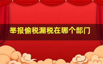 举报偷税漏税在哪个部门