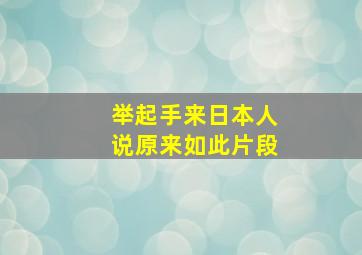 举起手来日本人说原来如此片段