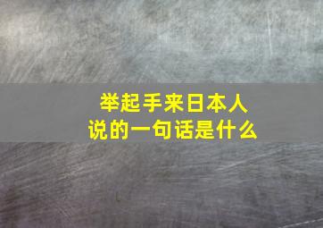 举起手来日本人说的一句话是什么