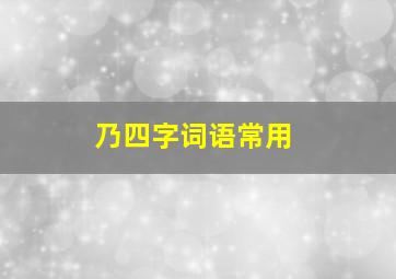 乃四字词语常用