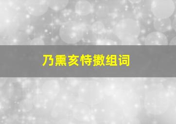 乃熏亥恃擞组词