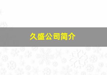 久盛公司简介