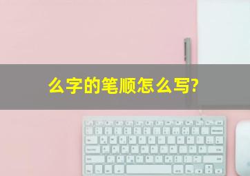 么字的笔顺怎么写?