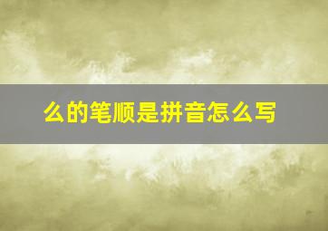 么的笔顺是拼音怎么写