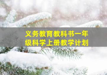 义务教育教科书一年级科学上册教学计划