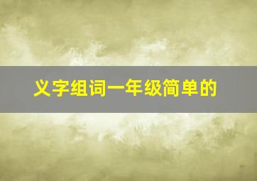 义字组词一年级简单的