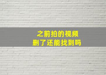 之前拍的视频删了还能找到吗