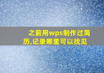 之前用wps制作过简历,记录哪里可以找见