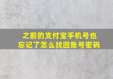 之前的支付宝手机号也忘记了怎么找回账号密码