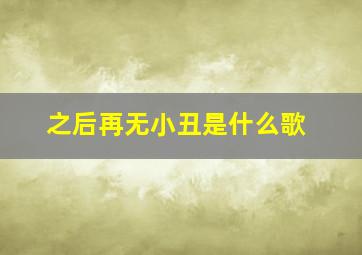 之后再无小丑是什么歌