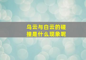 乌云与白云的碰撞是什么现象呢