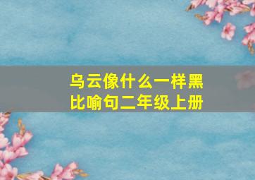 乌云像什么一样黑比喻句二年级上册