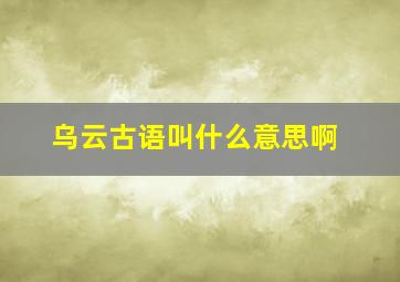 乌云古语叫什么意思啊