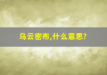 乌云密布,什么意思?