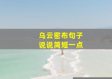 乌云密布句子说说简短一点