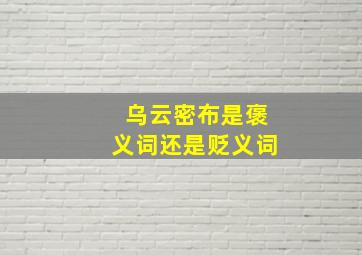 乌云密布是褒义词还是贬义词