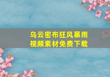 乌云密布狂风暴雨视频素材免费下载