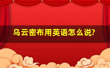 乌云密布用英语怎么说?