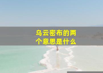 乌云密布的两个意思是什么