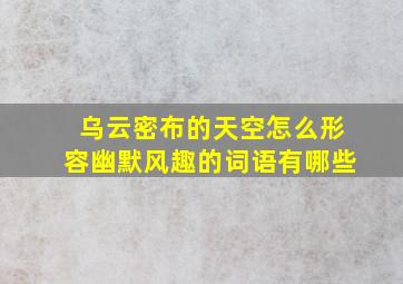 乌云密布的天空怎么形容幽默风趣的词语有哪些