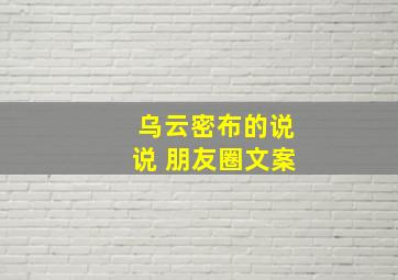 乌云密布的说说 朋友圈文案