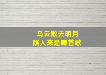 乌云散去明月照人来是哪首歌