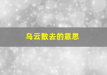 乌云散去的意思