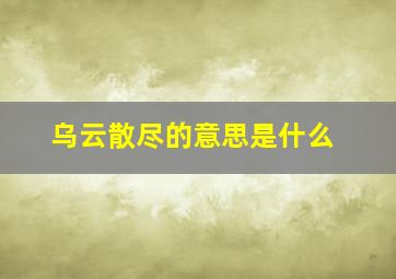 乌云散尽的意思是什么