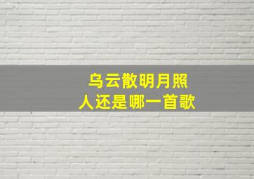 乌云散明月照人还是哪一首歌