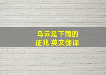 乌云是下雨的征兆 英文翻译