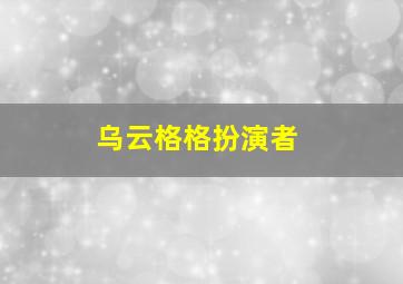 乌云格格扮演者