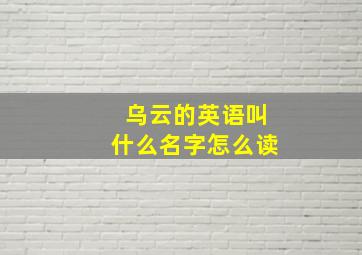 乌云的英语叫什么名字怎么读