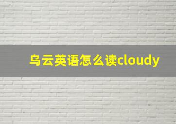 乌云英语怎么读cloudy