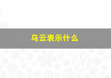 乌云表示什么