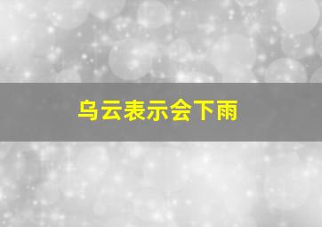 乌云表示会下雨