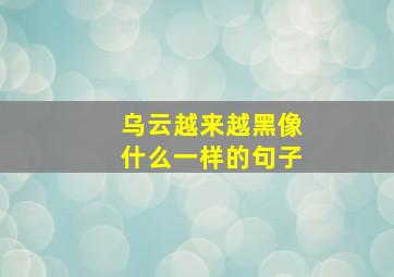 乌云越来越黑像什么一样的句子