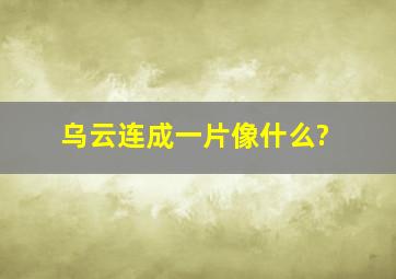 乌云连成一片像什么?