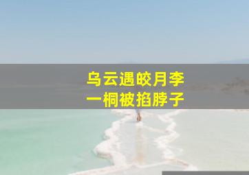 乌云遇皎月李一桐被掐脖子