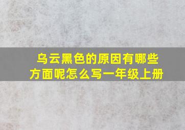 乌云黑色的原因有哪些方面呢怎么写一年级上册