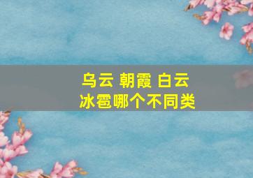 乌云 朝霞 白云 冰雹哪个不同类