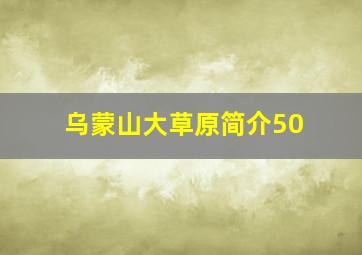 乌蒙山大草原简介50