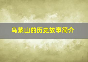 乌蒙山的历史故事简介